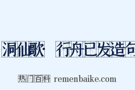 洞仙歌·行舟已发造句是什么意思的图片